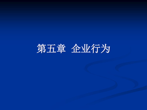 产业经济学之企业行为培训课件.pptx