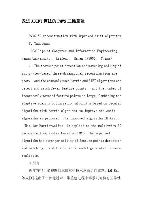 改进ASIFT算法的PMVS三维重建-2019年文档资料