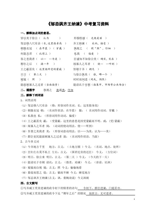 部编版九年级下册第六单元第22课《邹忌讽齐王纳谏》中考复习资料