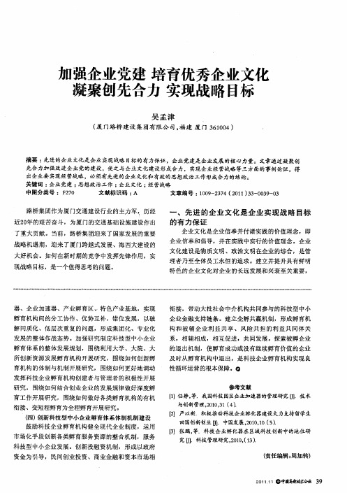 加强企业党建 培育优秀企业文化 凝聚创先合力 实现战略目标
