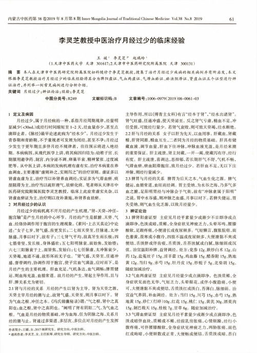 李灵芝教授中医治疗月经过少的临床经验