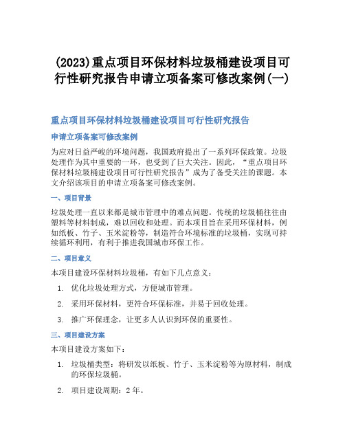 (2023)重点项目环保材料垃圾桶建设项目可行性研究报告申请立项备案可修改案例(一)