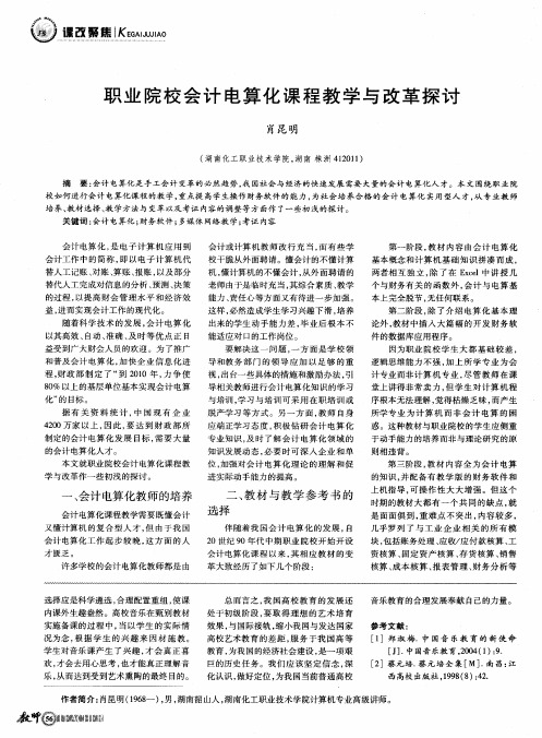 职业院校会计电算化课程教学与改革探讨