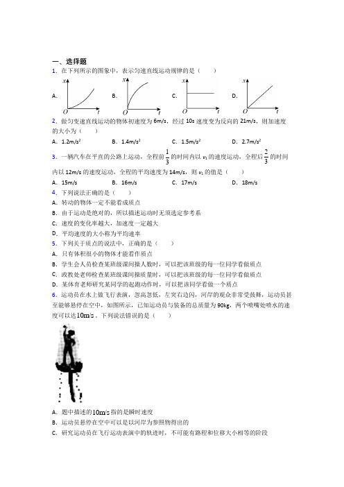 高中物理必修一第一章《运动的描述》检测卷(包含答案解析)