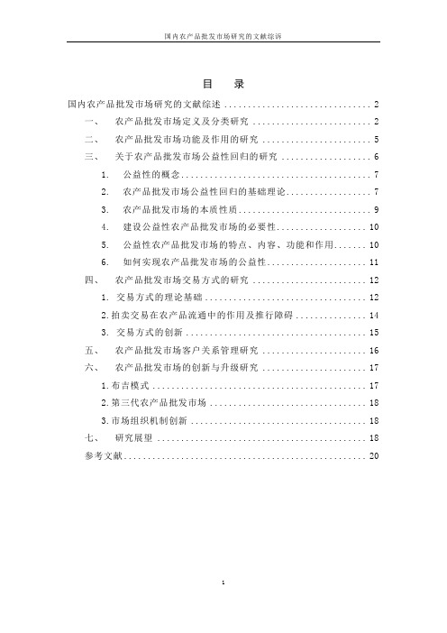 国内农产品批发市场研究的文献综述