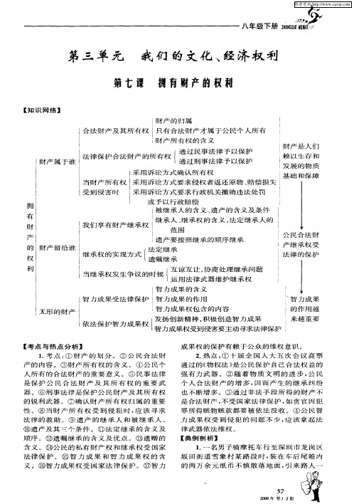 第三单元 我们的文化、经济权利 第七课 拥有财产的权利