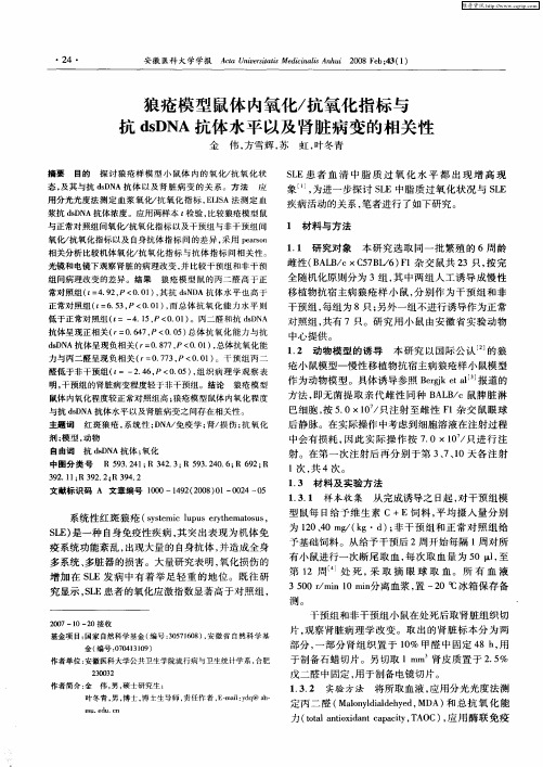 狼疮模型鼠体内氧化／抗氧化指标与抗dsDNA抗体水平以及肾脏病变的相关性