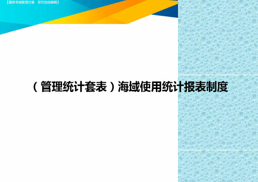(管理统计)海域使用统计报表制度精编