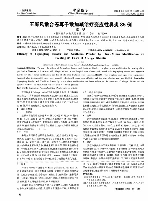 玉屏风散合苍耳子散加减治疗变应性鼻炎85例