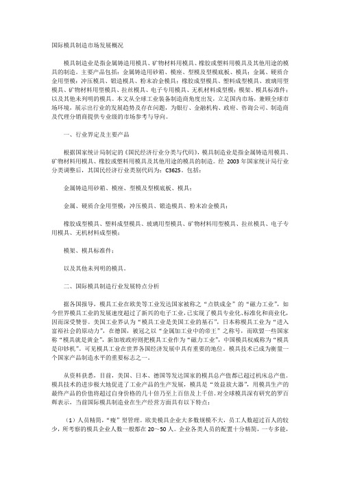 国际模具制造市场发展概况