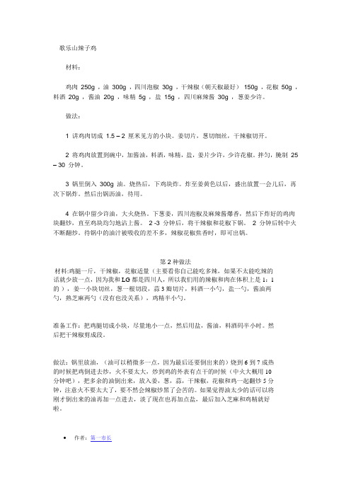 歌乐山辣子鸡的做法