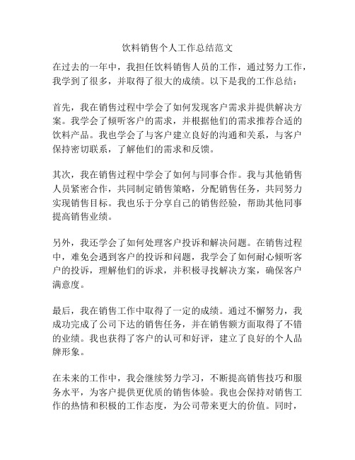 饮料销售个人工作总结范文