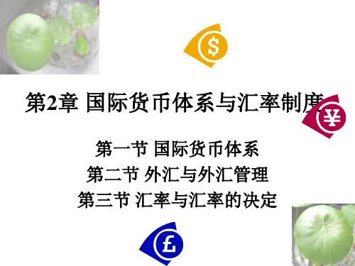 国际货币体系与汇率制度PPT参考课件