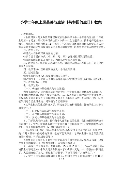 小学二年级上册品德与生活《共和国的生日》教案