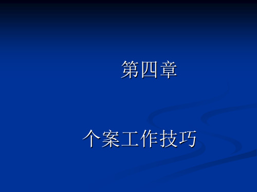 个案登记表