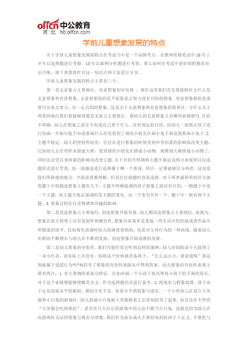 学前儿童想象发展的特点
