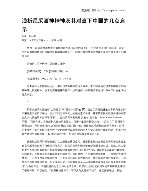 浅析尼采酒神精神及其对当下中国的几点启示