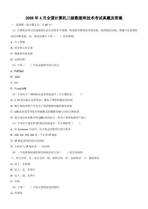 2008年4月全国计算机三级数据库技术考试真题及答案