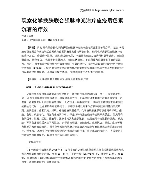 观察化学换肤联合强脉冲光治疗痤疮后色素沉着的疗效