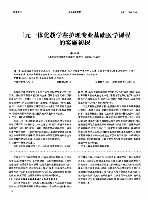 三元一体化教学在护理专业基础医学课程的实施初探