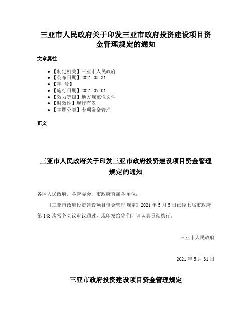 三亚市人民政府关于印发三亚市政府投资建设项目资金管理规定的通知