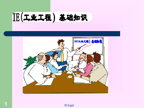 IE(工业工程)基础知识