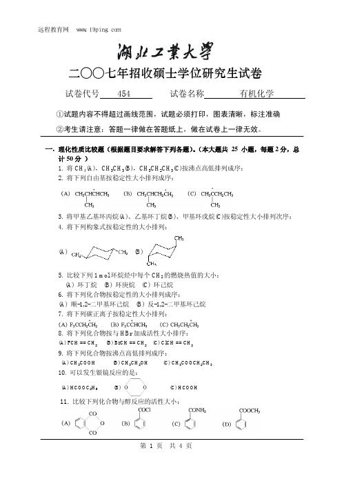 2007年湖北工业大学有机化学考研试题