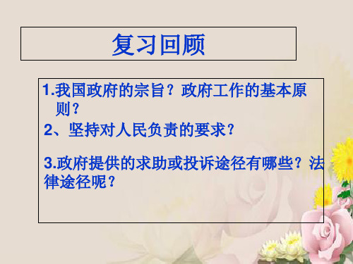 高中政治必修二课件：政府的权利： 依法行使(共24张PPT)