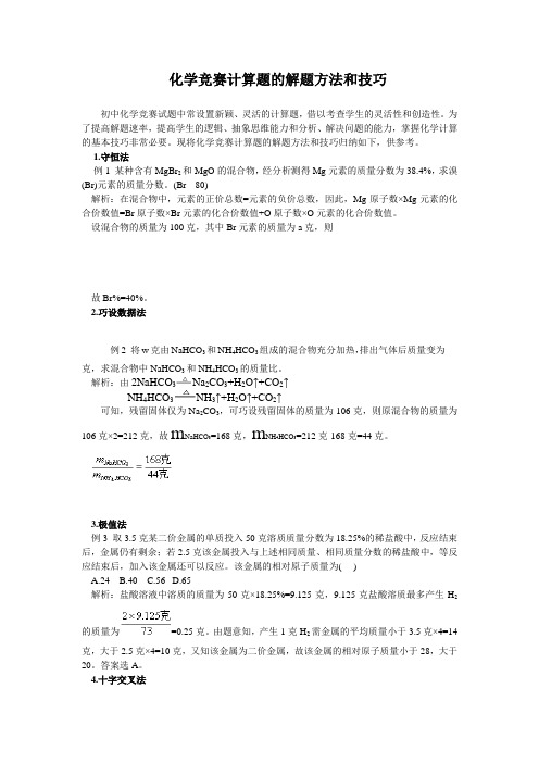 化学竞赛计算题的解题方法和技巧