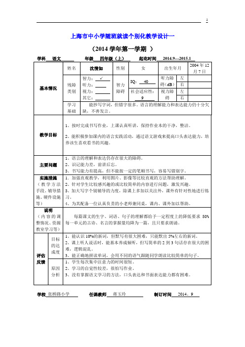 (完整word版)四 上 随班就读语文个别化教学计划3表格