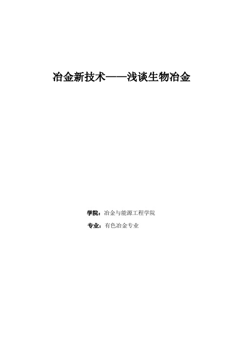 冶金新技术——浅谈生物冶金.doc