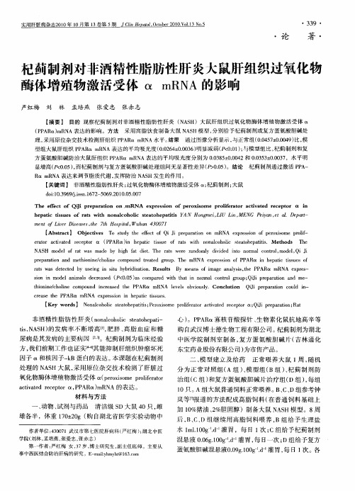 杞蓟制剂对非酒精性脂肪性肝炎大鼠肝组织过氧化物酶体增殖物激活受体α mRNA的影响