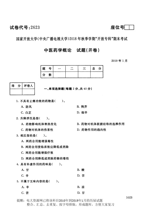 电大2623《中医药学概论》国家开放大学历届试题2019年1月(含答案)