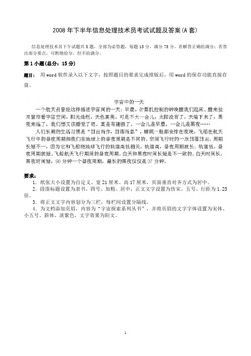 2008年下半年信息处理技术员考试试题及答案(A套)