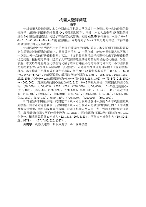 2012年“高教社杯”全国大学生数学建模竞赛(CUMCM)国家一等奖优秀论文D题