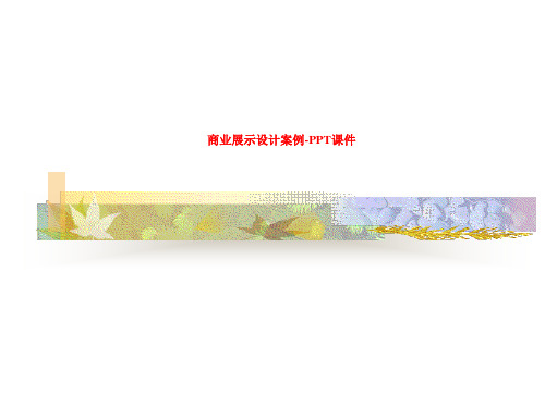 商业展示设计案例-PPT课件