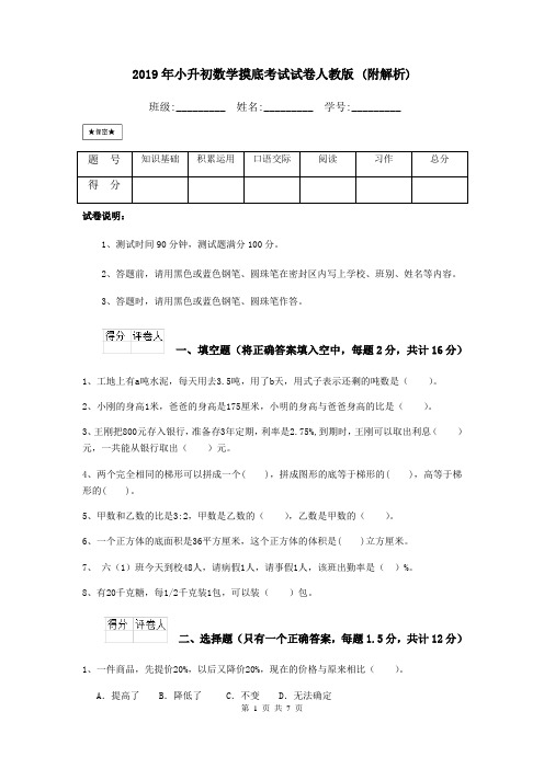 2019年小升初数学摸底考试试卷人教版 (附解析)