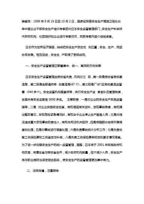 日本安全监督管理状况