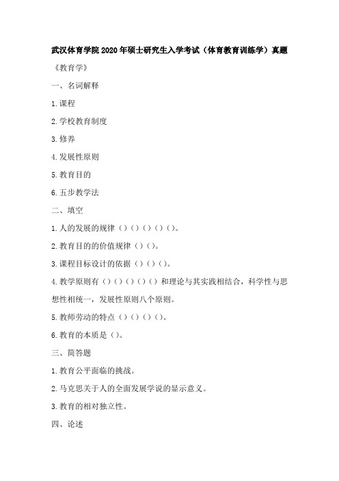 武汉体育学院2020年硕士研究生入学考试(体育教育训练学)真题