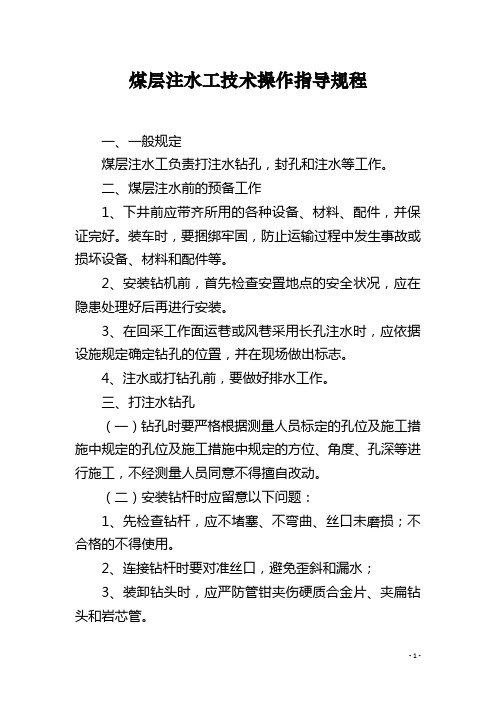 煤层注水工技术操作指导规程