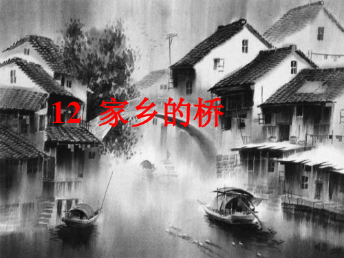 《家乡的桥》教学课件