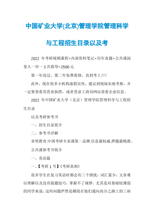 中国矿业大学(北京)管理学院管理科学与工程招生目录以及考