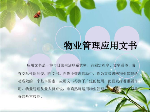 物业管理应用文书