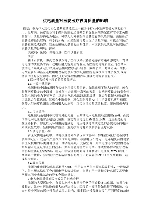 供电质量对医院医疗设备质量的影响