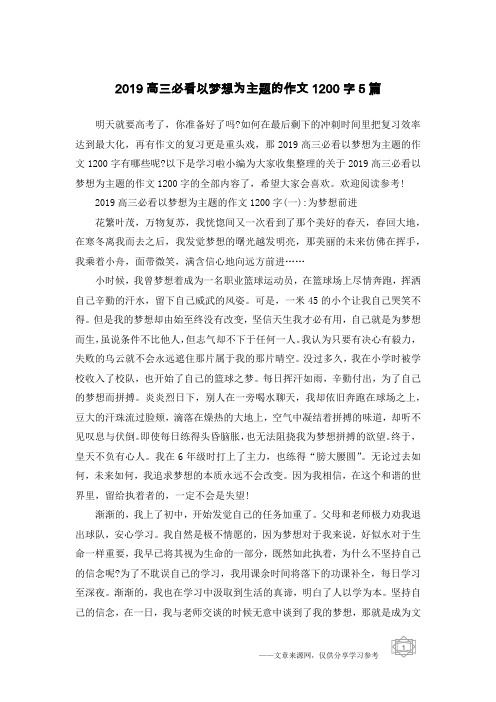 2019高三必看以梦想为主题的作文1200字5篇