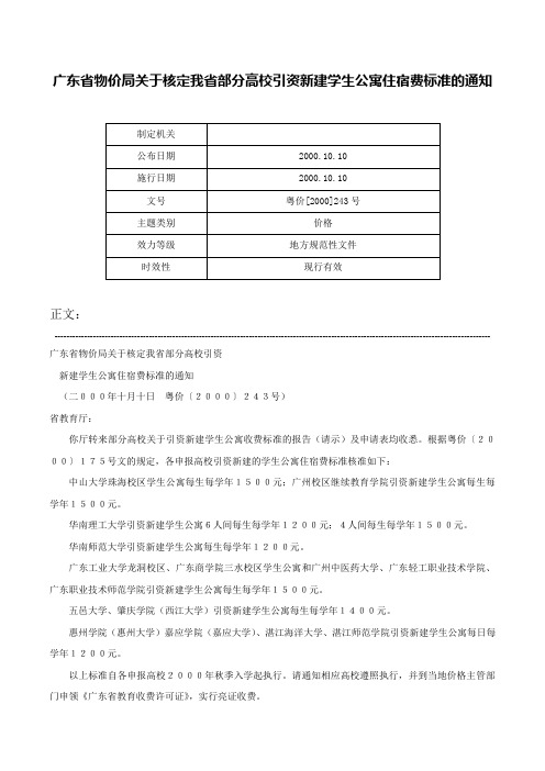 广东省物价局关于核定我省部分高校引资新建学生公寓住宿费标准的通知-粤价[2000]243号