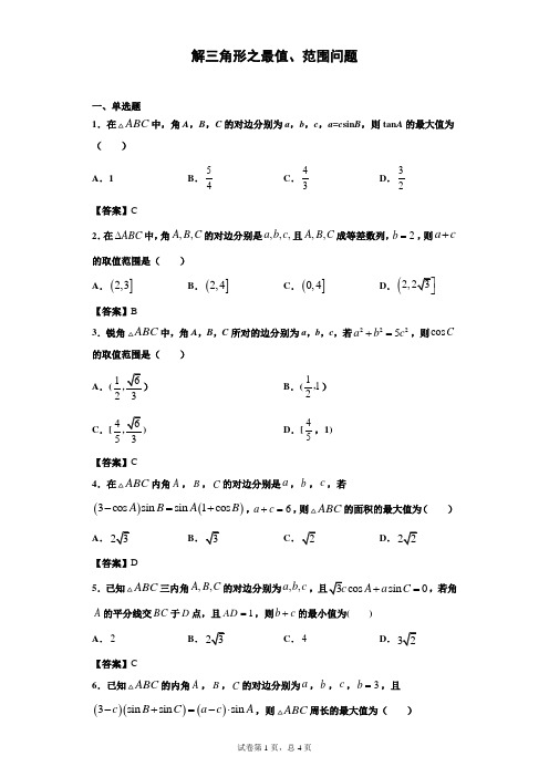 专题03 解三角形之最值、范围问题(解析版)-2021年新高考数学二轮复习提升微专题