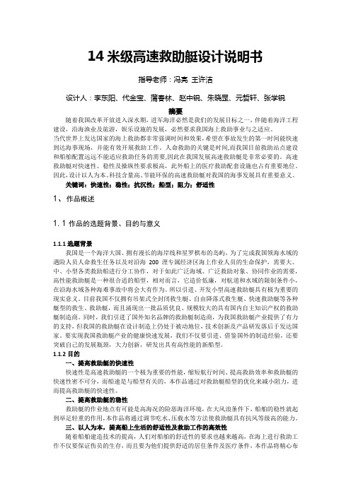 14米级高速救助艇设计说明书