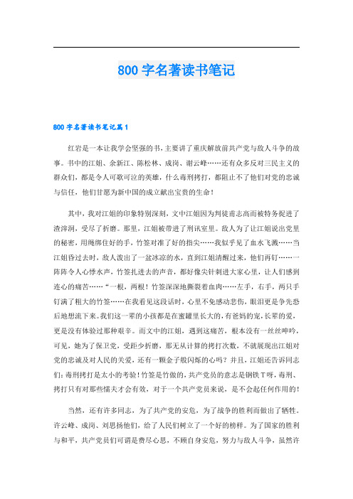 800字名著读书笔记.doc