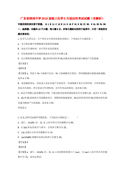 广东省深圳中学2019届高三化学5月适应性考试试题(含解析)